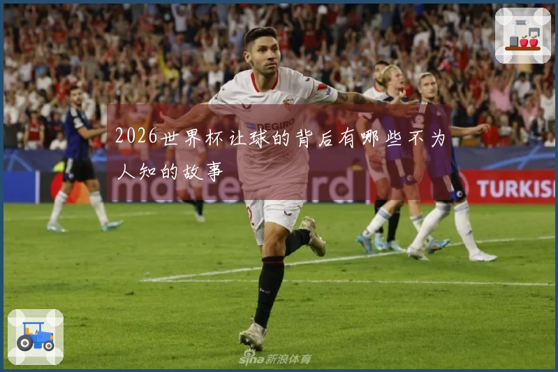 2026世界杯让球的背后有哪些不为人知的故事