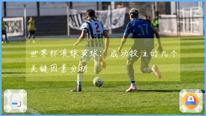 世界杯滚球买球：成功投注的几个关键因素分析