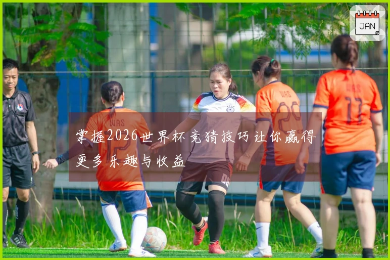 掌握2026世界杯竞猜技巧让你赢得更多乐趣与收益