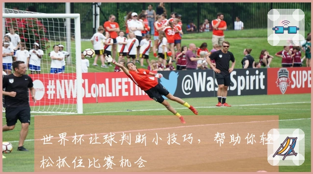 世界杯让球判断小技巧，帮助你轻松抓住比赛机会